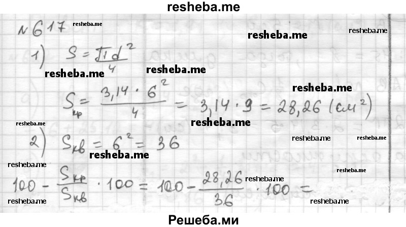     ГДЗ (Решебник) по
    математике    6 класс
                Муравин Г.К.
     /        номер / 617
    (продолжение 2)
    