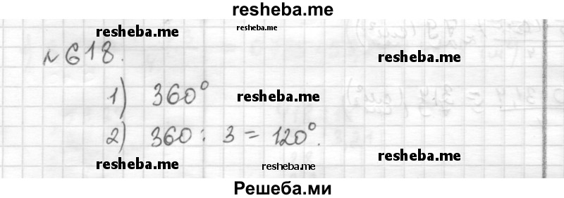     ГДЗ (Решебник) по
    математике    6 класс
                Муравин Г.К.
     /        номер / 618
    (продолжение 2)
    