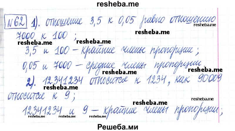     ГДЗ (Решебник) по
    математике    6 класс
                Муравин Г.К.
     /        номер / 62
    (продолжение 2)
    