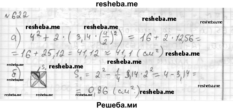     ГДЗ (Решебник) по
    математике    6 класс
                Муравин Г.К.
     /        номер / 622
    (продолжение 2)
    