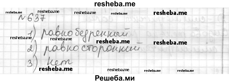     ГДЗ (Решебник) по
    математике    6 класс
                Муравин Г.К.
     /        номер / 637
    (продолжение 2)
    