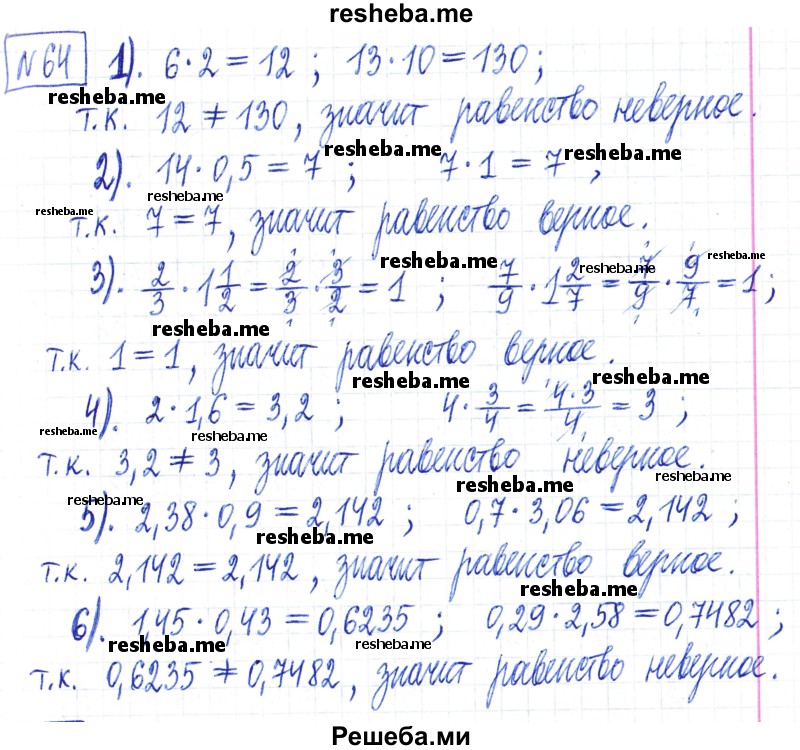     ГДЗ (Решебник) по
    математике    6 класс
                Муравин Г.К.
     /        номер / 64
    (продолжение 2)
    