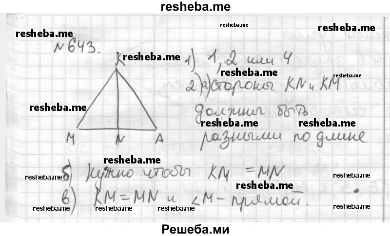     ГДЗ (Решебник) по
    математике    6 класс
                Муравин Г.К.
     /        номер / 643
    (продолжение 2)
    