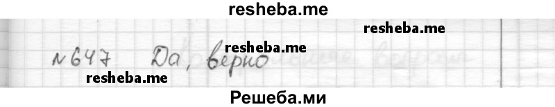     ГДЗ (Решебник) по
    математике    6 класс
                Муравин Г.К.
     /        номер / 647
    (продолжение 2)
    