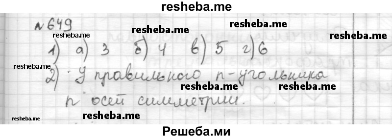     ГДЗ (Решебник) по
    математике    6 класс
                Муравин Г.К.
     /        номер / 649
    (продолжение 2)
    