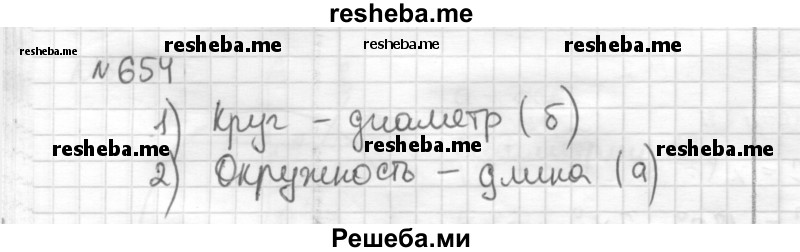     ГДЗ (Решебник) по
    математике    6 класс
                Муравин Г.К.
     /        номер / 654
    (продолжение 2)
    