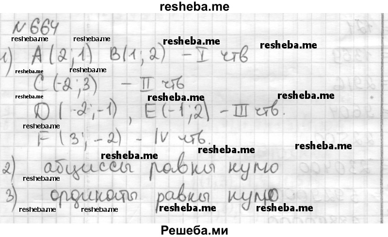     ГДЗ (Решебник) по
    математике    6 класс
                Муравин Г.К.
     /        номер / 664
    (продолжение 2)
    