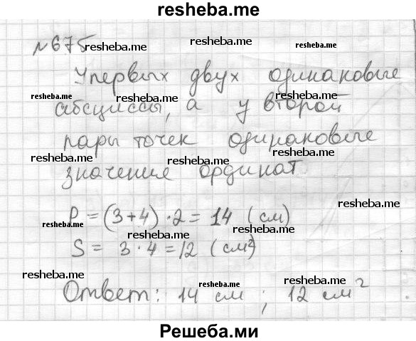     ГДЗ (Решебник) по
    математике    6 класс
                Муравин Г.К.
     /        номер / 675
    (продолжение 2)
    