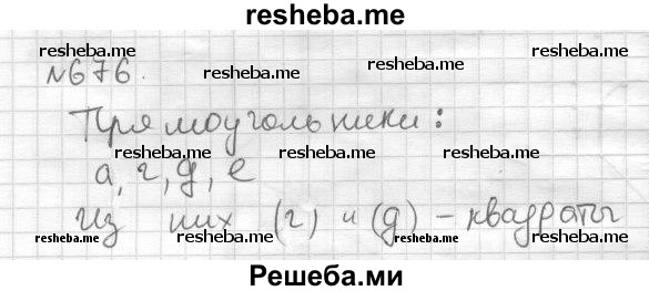     ГДЗ (Решебник) по
    математике    6 класс
                Муравин Г.К.
     /        номер / 676
    (продолжение 2)
    