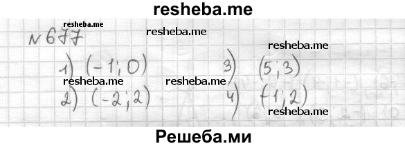     ГДЗ (Решебник) по
    математике    6 класс
                Муравин Г.К.
     /        номер / 677
    (продолжение 2)
    