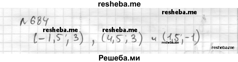     ГДЗ (Решебник) по
    математике    6 класс
                Муравин Г.К.
     /        номер / 684
    (продолжение 2)
    