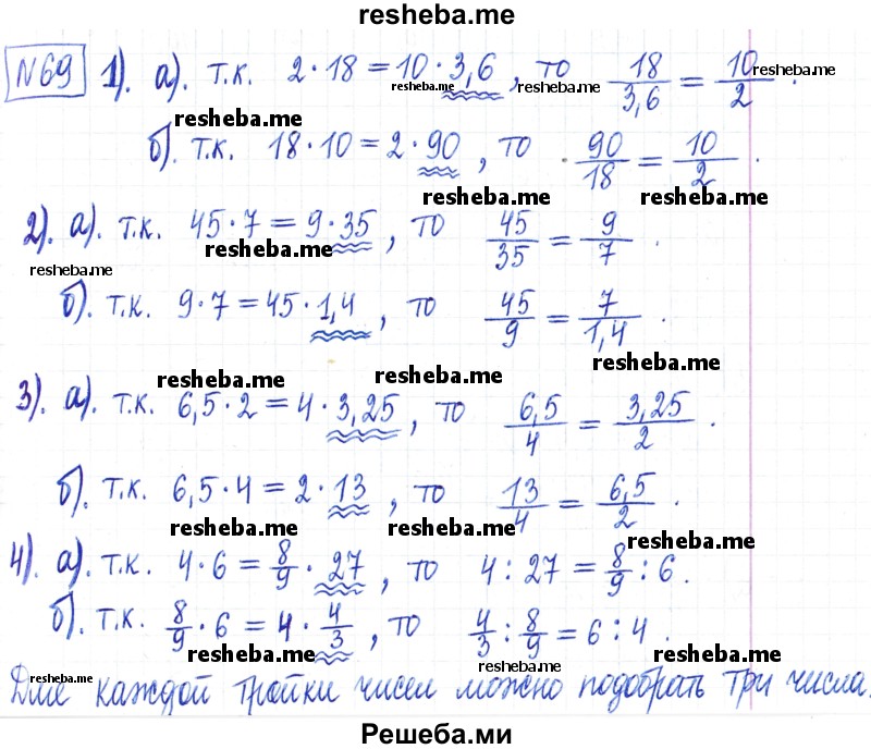     ГДЗ (Решебник) по
    математике    6 класс
                Муравин Г.К.
     /        номер / 69
    (продолжение 2)
    