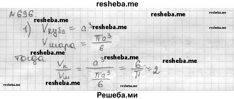     ГДЗ (Решебник) по
    математике    6 класс
                Муравин Г.К.
     /        номер / 696
    (продолжение 2)
    