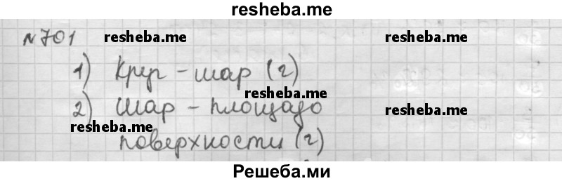     ГДЗ (Решебник) по
    математике    6 класс
                Муравин Г.К.
     /        номер / 701
    (продолжение 2)
    