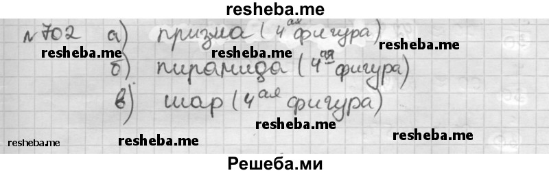     ГДЗ (Решебник) по
    математике    6 класс
                Муравин Г.К.
     /        номер / 702
    (продолжение 2)
    