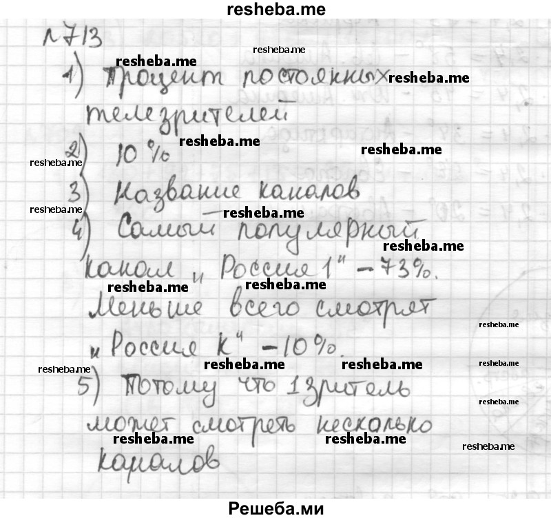     ГДЗ (Решебник) по
    математике    6 класс
                Муравин Г.К.
     /        номер / 713
    (продолжение 2)
    