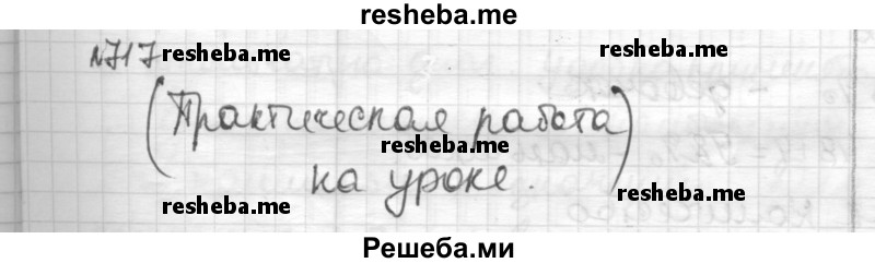     ГДЗ (Решебник) по
    математике    6 класс
                Муравин Г.К.
     /        номер / 717
    (продолжение 2)
    