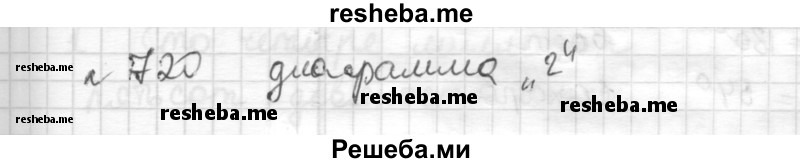     ГДЗ (Решебник) по
    математике    6 класс
                Муравин Г.К.
     /        номер / 720
    (продолжение 2)
    