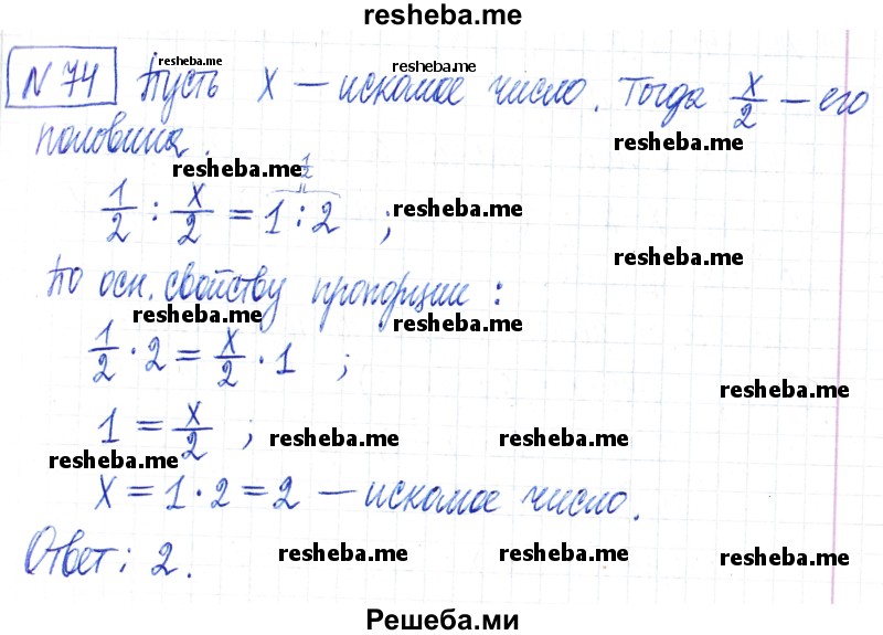     ГДЗ (Решебник) по
    математике    6 класс
                Муравин Г.К.
     /        номер / 74
    (продолжение 2)
    
