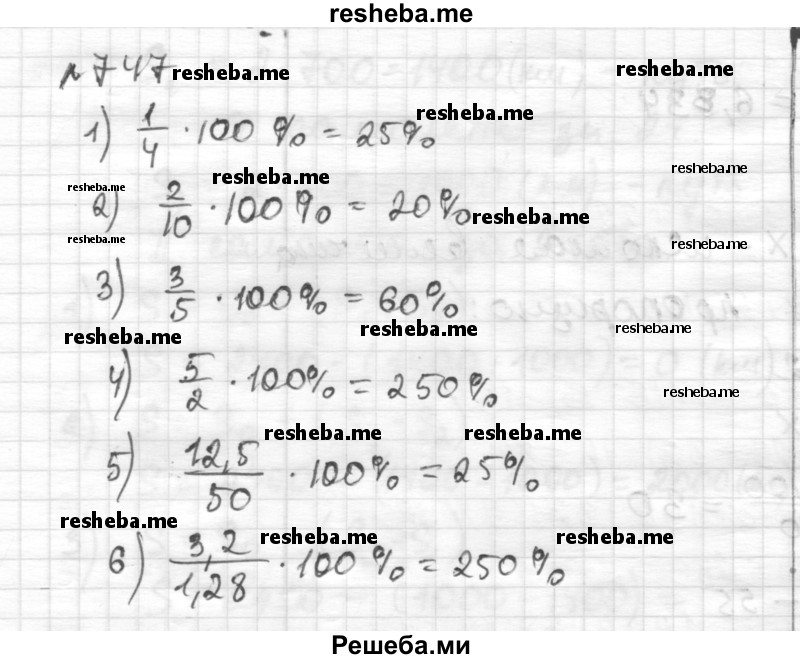     ГДЗ (Решебник) по
    математике    6 класс
                Муравин Г.К.
     /        номер / 747
    (продолжение 2)
    