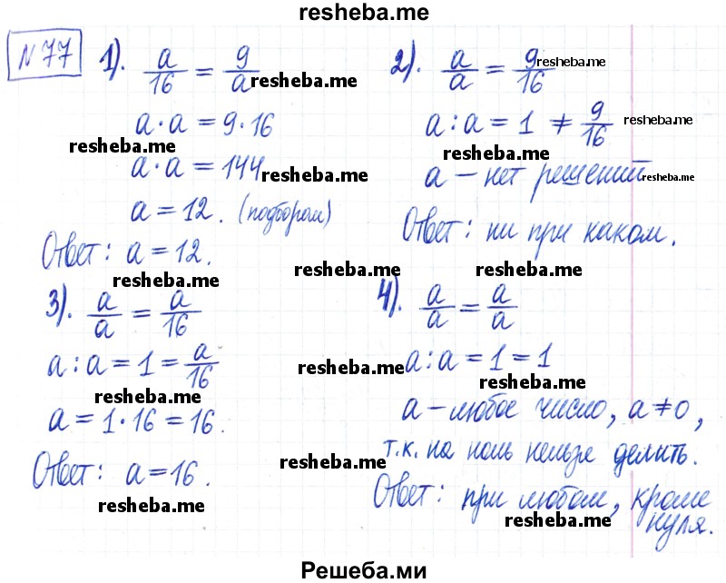     ГДЗ (Решебник) по
    математике    6 класс
                Муравин Г.К.
     /        номер / 77
    (продолжение 2)
    