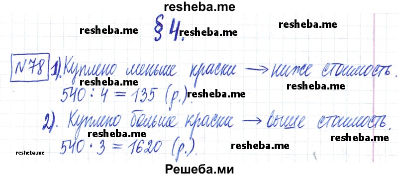     ГДЗ (Решебник) по
    математике    6 класс
                Муравин Г.К.
     /        номер / 78
    (продолжение 2)
    