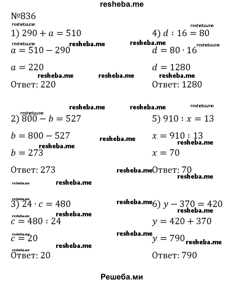    ГДЗ (Решебник) по
    математике    6 класс
                Муравин Г.К.
     /        номер / 836
    (продолжение 2)
    