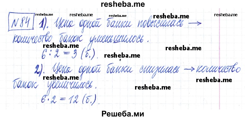     ГДЗ (Решебник) по
    математике    6 класс
                Муравин Г.К.
     /        номер / 84
    (продолжение 2)
    