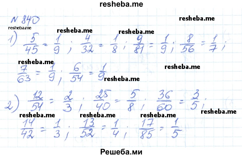     ГДЗ (Решебник) по
    математике    6 класс
                Муравин Г.К.
     /        номер / 840
    (продолжение 2)
    