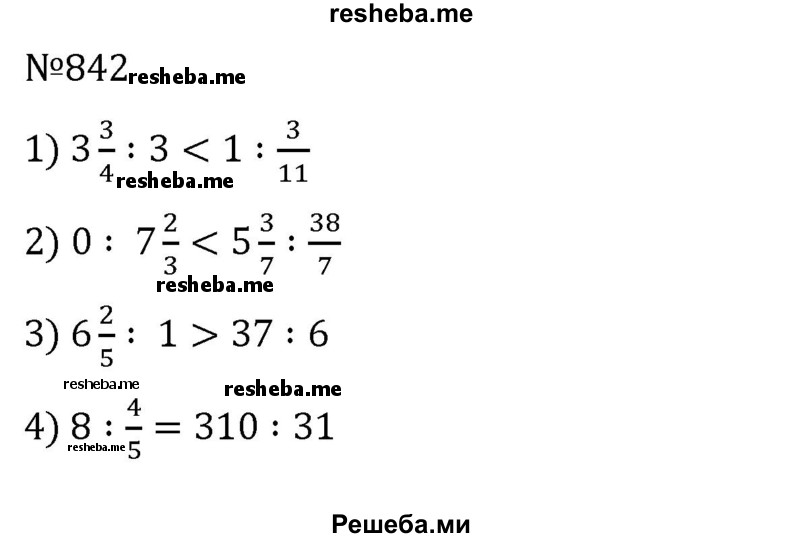     ГДЗ (Решебник) по
    математике    6 класс
                Муравин Г.К.
     /        номер / 842
    (продолжение 2)
    