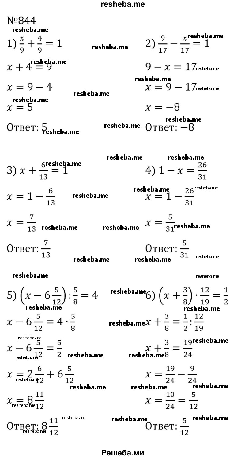     ГДЗ (Решебник) по
    математике    6 класс
                Муравин Г.К.
     /        номер / 844
    (продолжение 2)
    