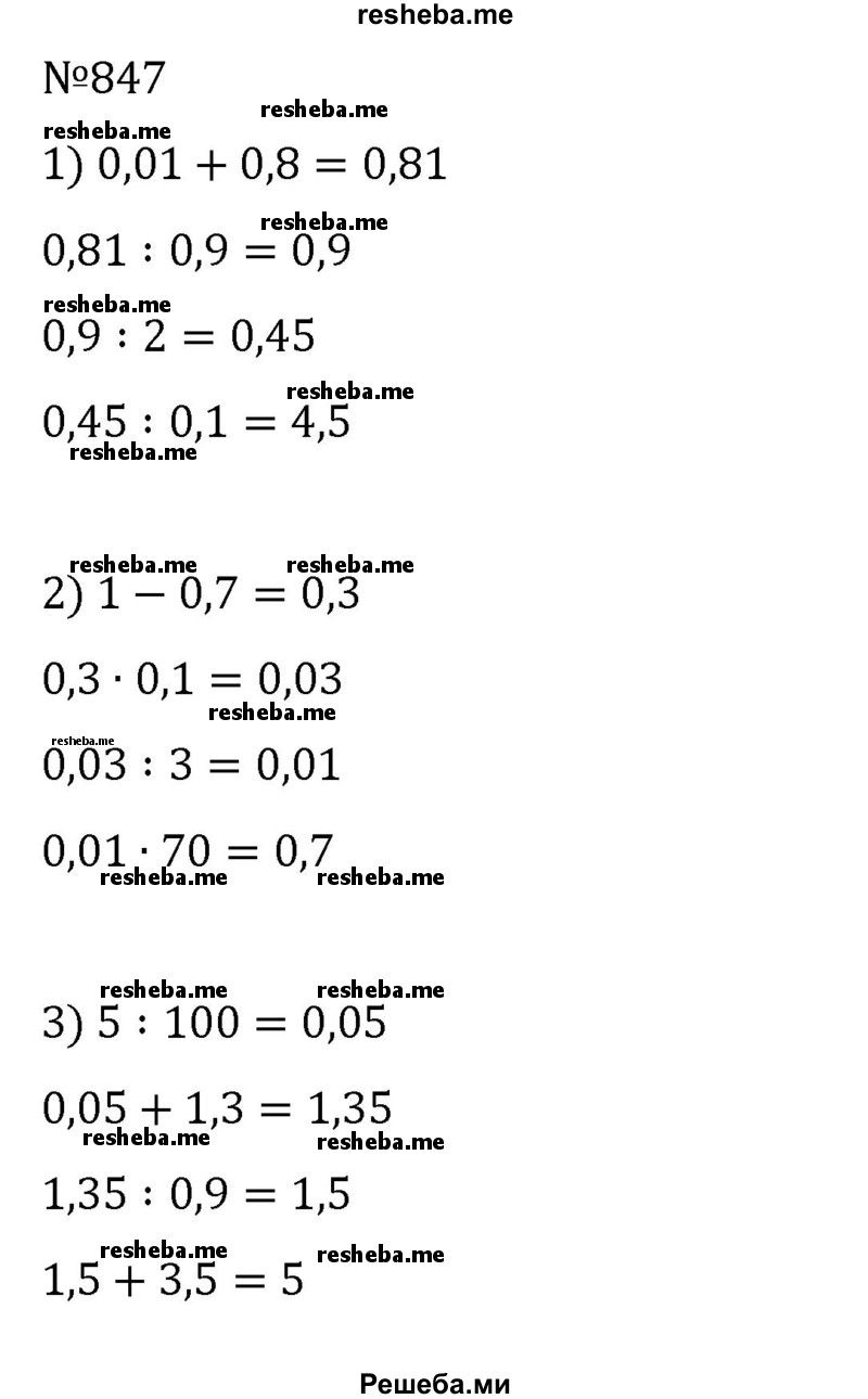     ГДЗ (Решебник) по
    математике    6 класс
                Муравин Г.К.
     /        номер / 847
    (продолжение 2)
    
