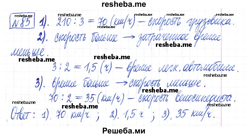     ГДЗ (Решебник) по
    математике    6 класс
                Муравин Г.К.
     /        номер / 85
    (продолжение 2)
    