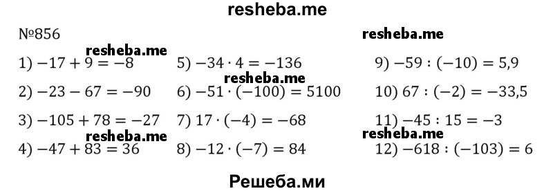     ГДЗ (Решебник) по
    математике    6 класс
                Муравин Г.К.
     /        номер / 856
    (продолжение 2)
    