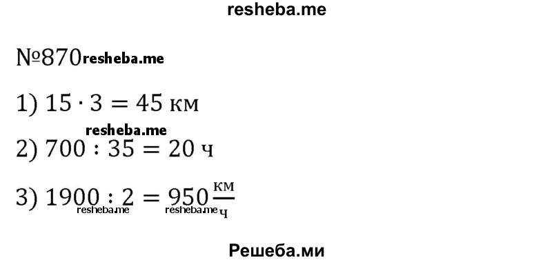     ГДЗ (Решебник) по
    математике    6 класс
                Муравин Г.К.
     /        номер / 870
    (продолжение 2)
    