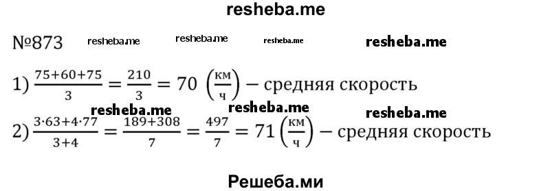     ГДЗ (Решебник) по
    математике    6 класс
                Муравин Г.К.
     /        номер / 873
    (продолжение 2)
    