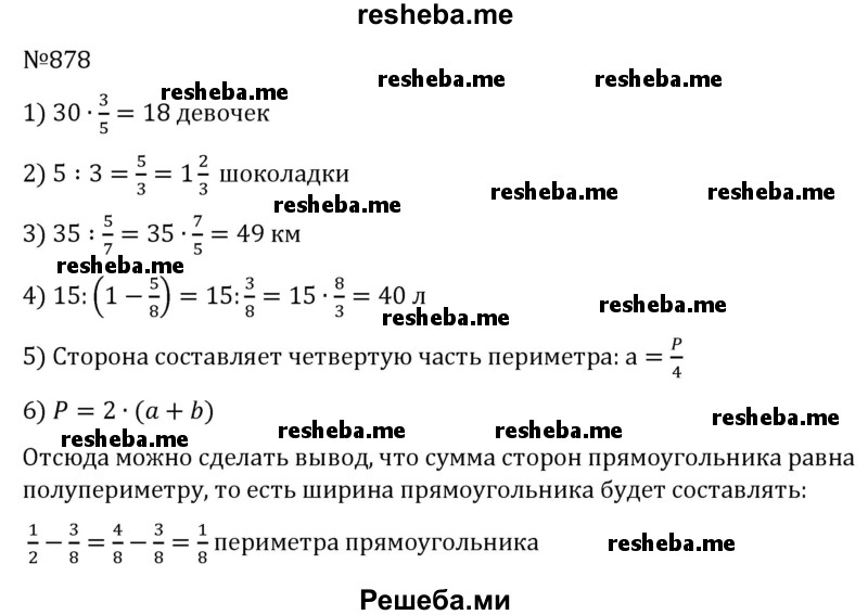     ГДЗ (Решебник) по
    математике    6 класс
                Муравин Г.К.
     /        номер / 878
    (продолжение 2)
    