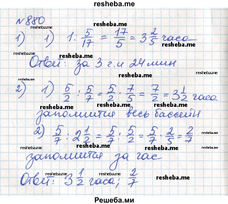     ГДЗ (Решебник) по
    математике    6 класс
                Муравин Г.К.
     /        номер / 880
    (продолжение 2)
    