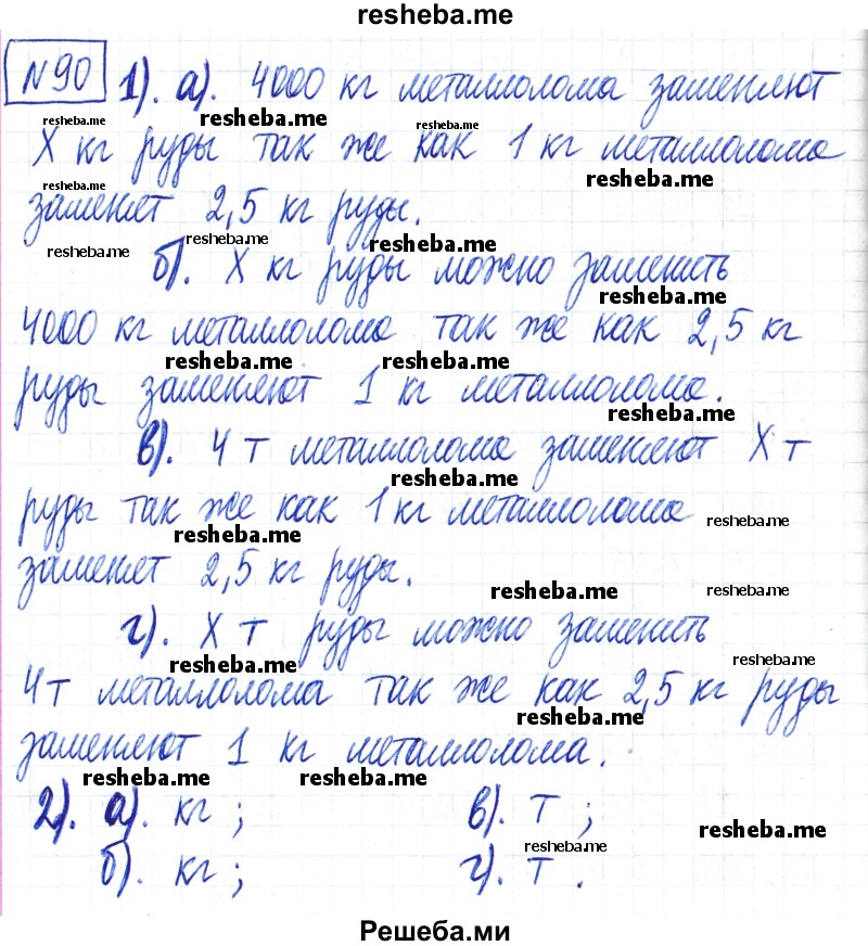     ГДЗ (Решебник) по
    математике    6 класс
                Муравин Г.К.
     /        номер / 90
    (продолжение 2)
    