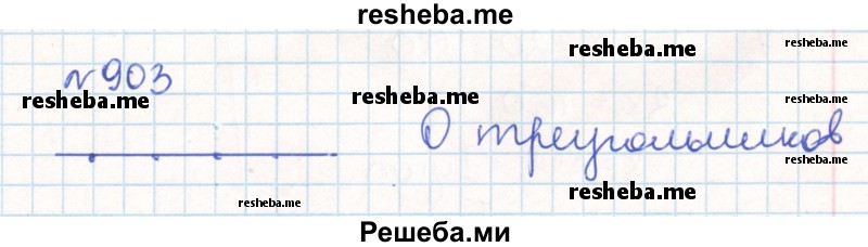     ГДЗ (Решебник) по
    математике    6 класс
                Муравин Г.К.
     /        номер / 903
    (продолжение 2)
    