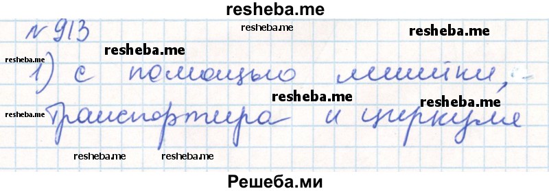     ГДЗ (Решебник) по
    математике    6 класс
                Муравин Г.К.
     /        номер / 913
    (продолжение 2)
    