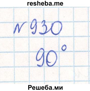     ГДЗ (Решебник) по
    математике    6 класс
                Муравин Г.К.
     /        номер / 930
    (продолжение 2)
    