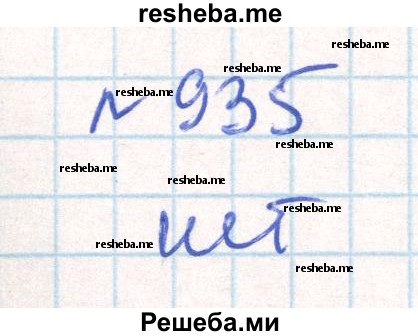     ГДЗ (Решебник) по
    математике    6 класс
                Муравин Г.К.
     /        номер / 935
    (продолжение 2)
    