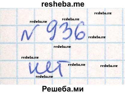     ГДЗ (Решебник) по
    математике    6 класс
                Муравин Г.К.
     /        номер / 936
    (продолжение 2)
    