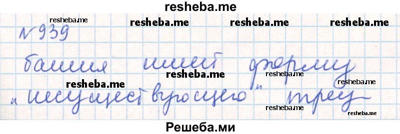     ГДЗ (Решебник) по
    математике    6 класс
                Муравин Г.К.
     /        номер / 939
    (продолжение 2)
    