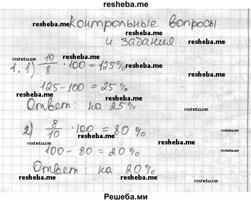     ГДЗ (Решебник) по
    математике    6 класс
                Муравин Г.К.
     /        контрольное задание / § 19
    (продолжение 2)
    