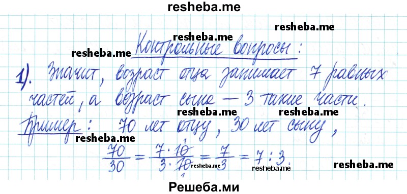     ГДЗ (Решебник) по
    математике    6 класс
                Муравин Г.К.
     /        контрольное задание / § 5
    (продолжение 2)
    