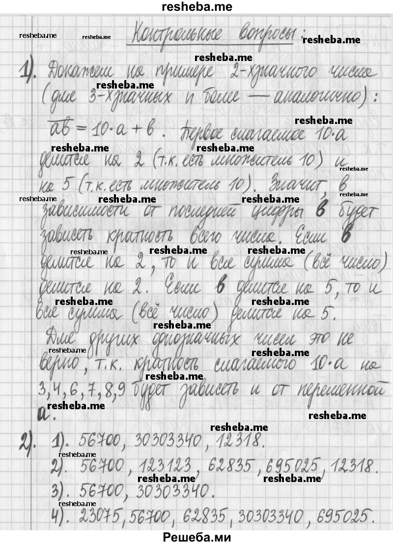     ГДЗ (Решебник) по
    математике    6 класс
                Муравин Г.К.
     /        контрольное задание / § 8
    (продолжение 2)
    