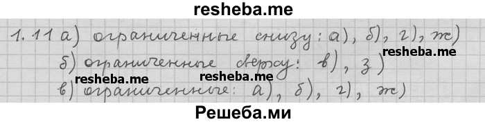     ГДЗ (Решебник) по
    алгебре    11 класс
                Никольский С. М.
     /        номер / § 1 / 11
    (продолжение 2)
    