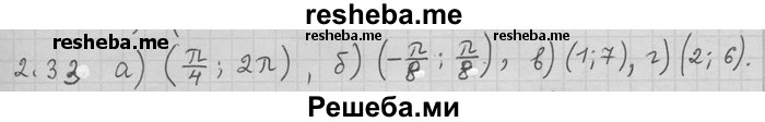     ГДЗ (Решебник) по
    алгебре    11 класс
                Никольский С. М.
     /        номер / § 2 / 33
    (продолжение 2)
    